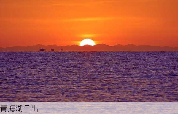 青海湖日出