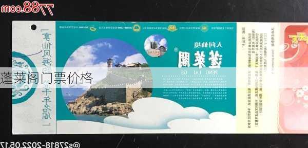 蓬莱阁门票价格