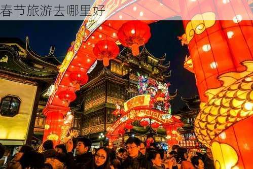 春节旅游去哪里好