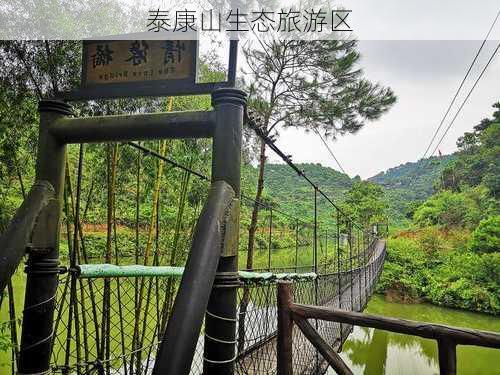 泰康山生态旅游区