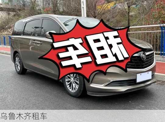 乌鲁木齐租车