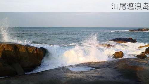 汕尾遮浪岛