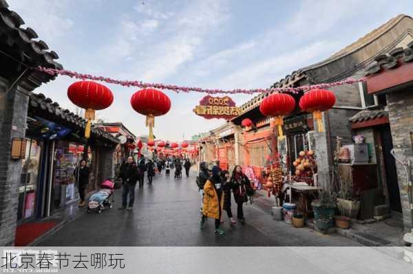 北京春节去哪玩