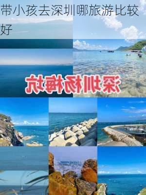 带小孩去深圳哪旅游比较好