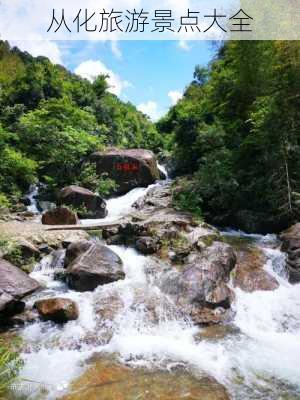 从化旅游景点大全