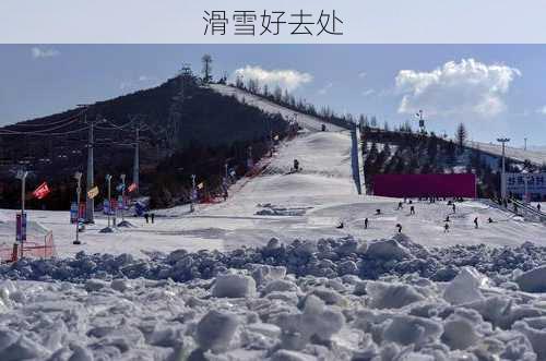 滑雪好去处