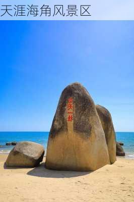 天涯海角风景区