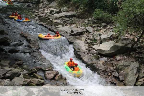 平江漂流