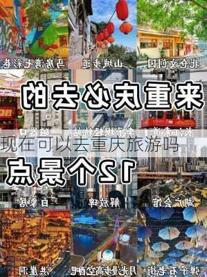 现在可以去重庆旅游吗