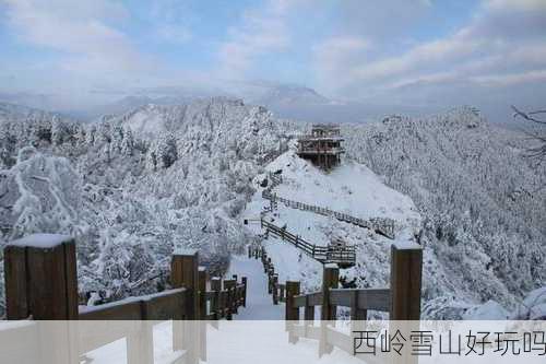 西岭雪山好玩吗