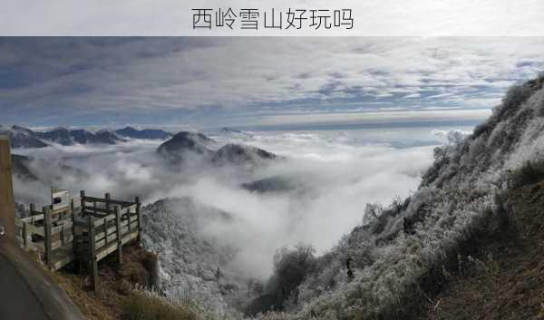 西岭雪山好玩吗