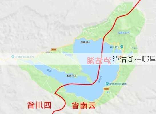 泸沽湖在哪里