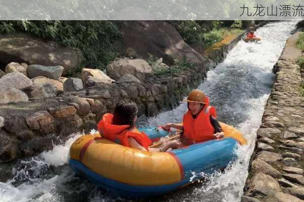 九龙山漂流