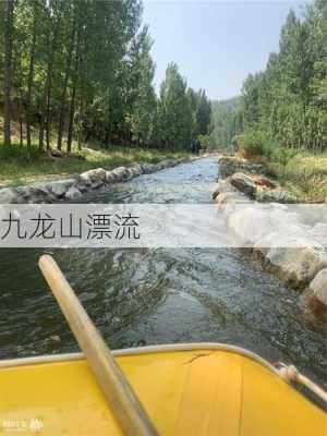 九龙山漂流