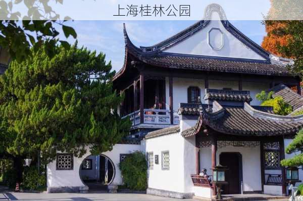 上海桂林公园