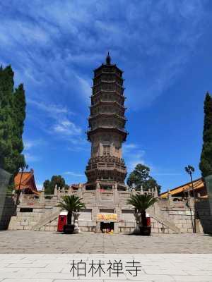 柏林禅寺