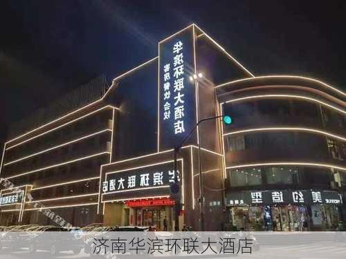 济南华滨环联大酒店