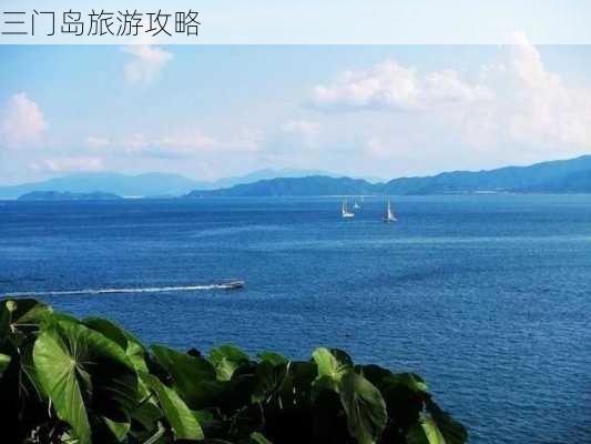 三门岛旅游攻略