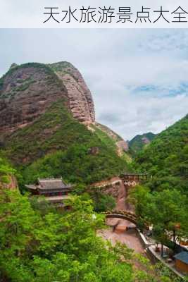 天水旅游景点大全