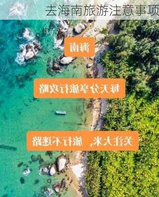 去海南旅游注意事项